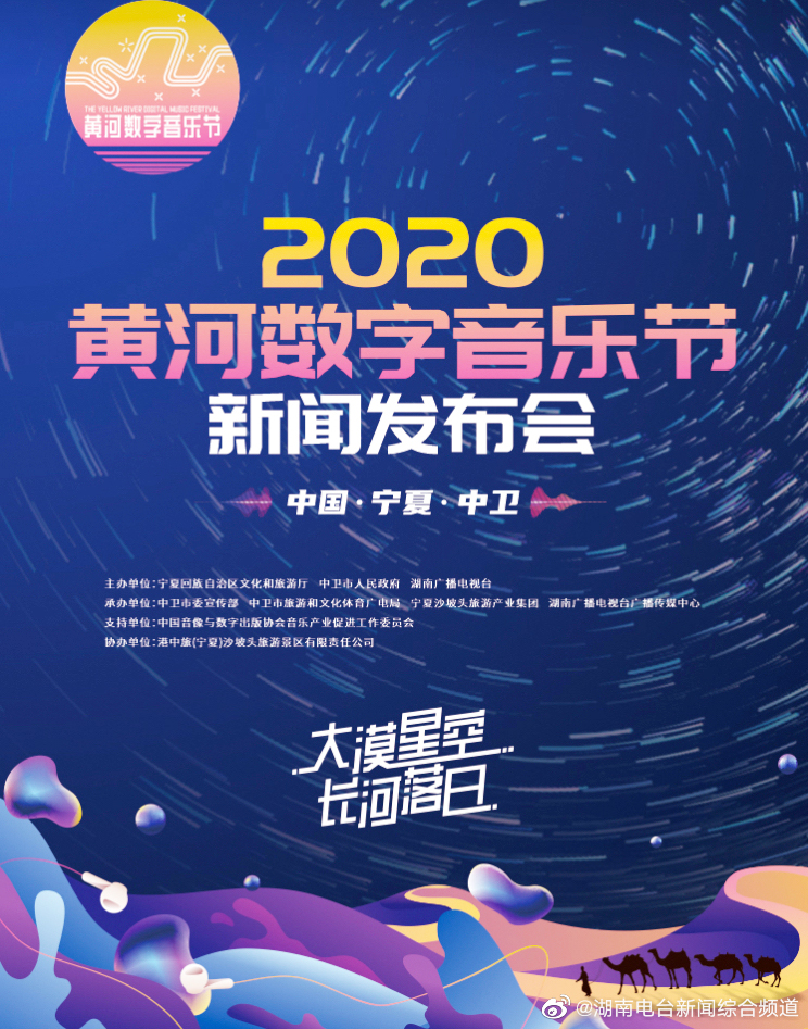 2020黄河数字音乐节—芒果音乐会活海报