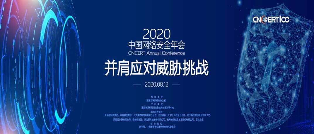 2020中国网络安全年会召开