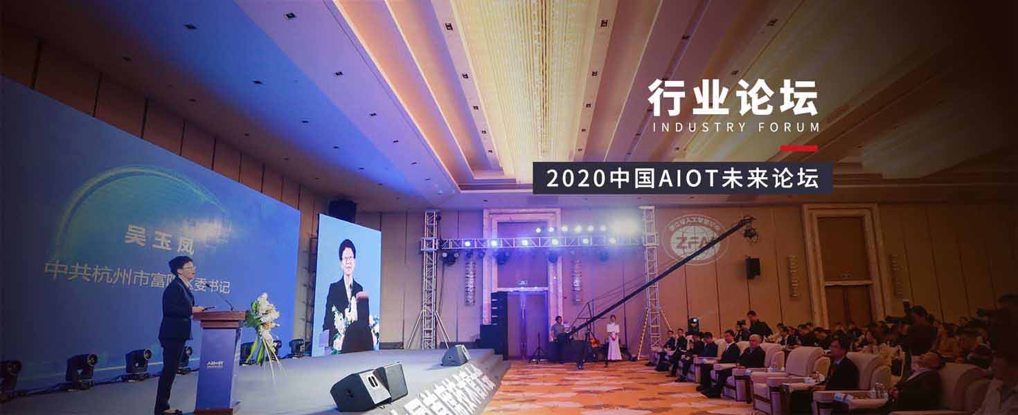 行业论坛策划执行——2020中国AIoT未来论坛 title=