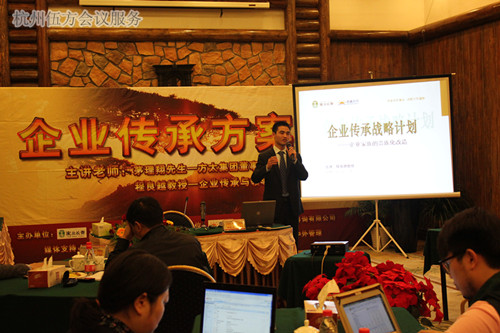 企业传承战略方案班-会议会展活动策划案例-杭州伍方会议服务有限公司