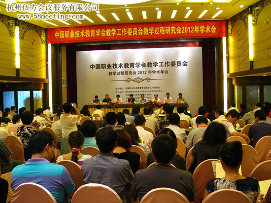 中国职业技术教育学会学术会-会议会展活动策划案例-杭州伍方会议服务有限公司