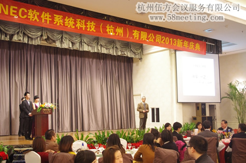 NEC软件系统科技（杭州）有限公司2013新年庆典-会议会展活动策划案例-杭州伍方会议服务有限公司