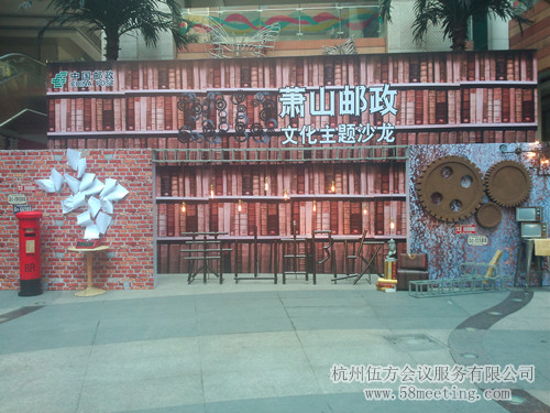 萧山邮政2013文化主题沙龙-会议会展活动策划案例-杭州伍方会议服务有限公司