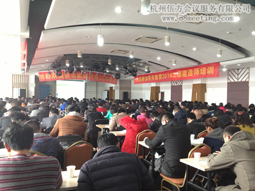 2014二级建造师培训会-会议会展活动策划案例-杭州伍方会议服务有限公司