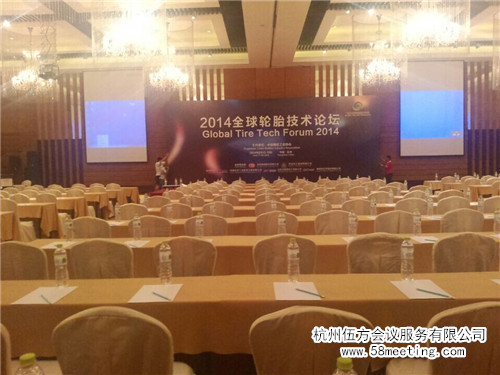 2014全球轮胎技术论坛-会议会展活动策划案例-杭州伍方会议服务有限公司