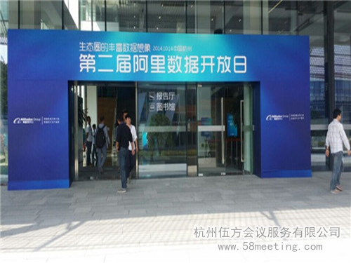 第二届阿里数据开放日-会议会展活动策划案例-杭州伍方会议服务有限公司
