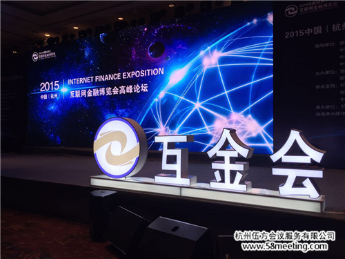 2015年中国（杭州）互联网金融高峰论坛-会议会展活动策划案例-杭州伍方会议服务有限公司