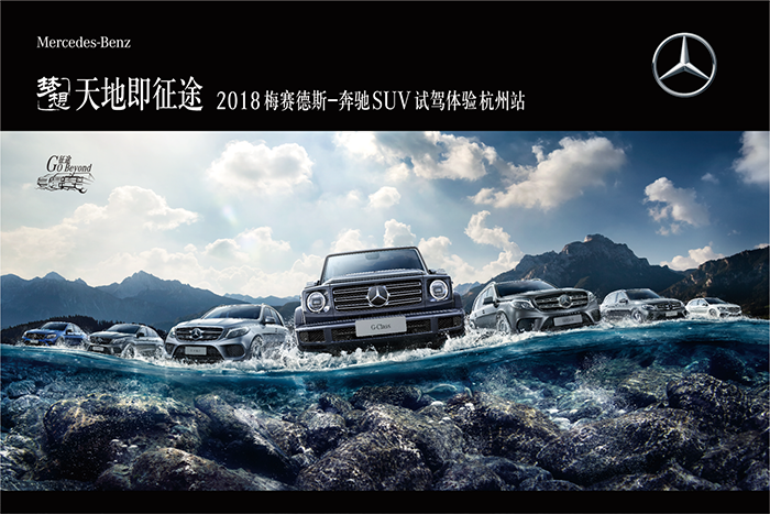 天地即征途—2018梅赛德斯-奔驰SUV试驾体验杭州站
