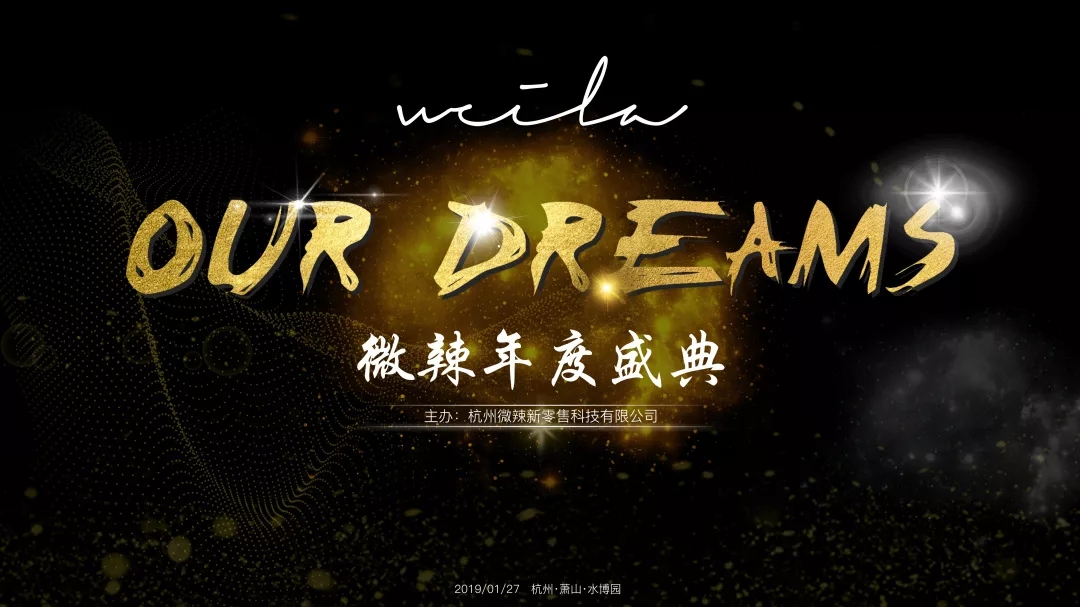 Our Dreams——2019微辣年度盛典-会议会展活动策划案例-杭州伍方会议服务有限公司
