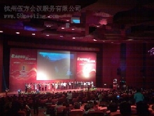周年庆典-会议会展活动策划案例-杭州伍方会议服务有限公司