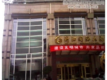 浙江国际大酒店
