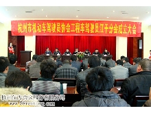 杭州市机动车驾驶员协会工程车驾驶员江干分会成立大会