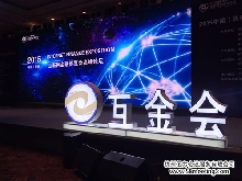 2015年中国（杭州）互联网金融高峰论坛
