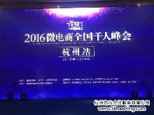 2016微电商全国千人峰会（杭州站）