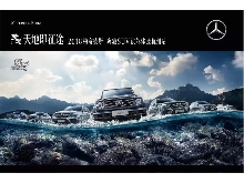 天地即征途—2018梅赛德斯-奔驰SUV试驾体验杭州站