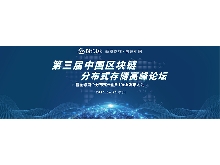 第三届中国区块链分布式存储高峰论坛暨全球首个分布式云盘BitDisk发布大会