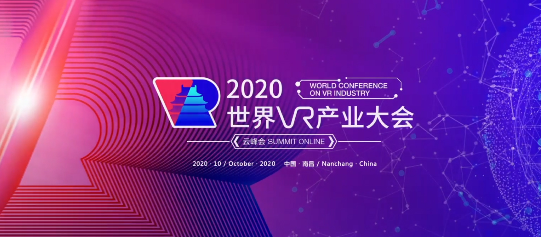 2020世界VR产业大会云峰会