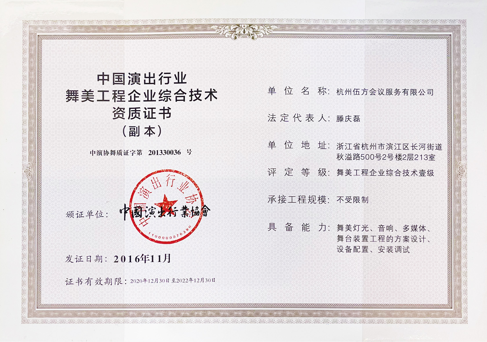 中国演出行业舞美工程企业综合技术资质证书