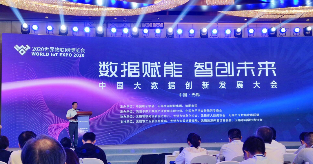 2020世界物联网博览会中国大数据创新发展大会