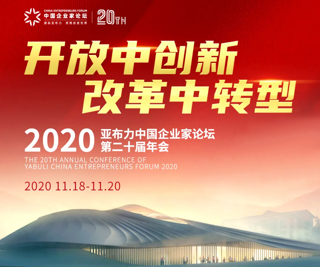 2020亚布力中国企业家论坛第二十届年会