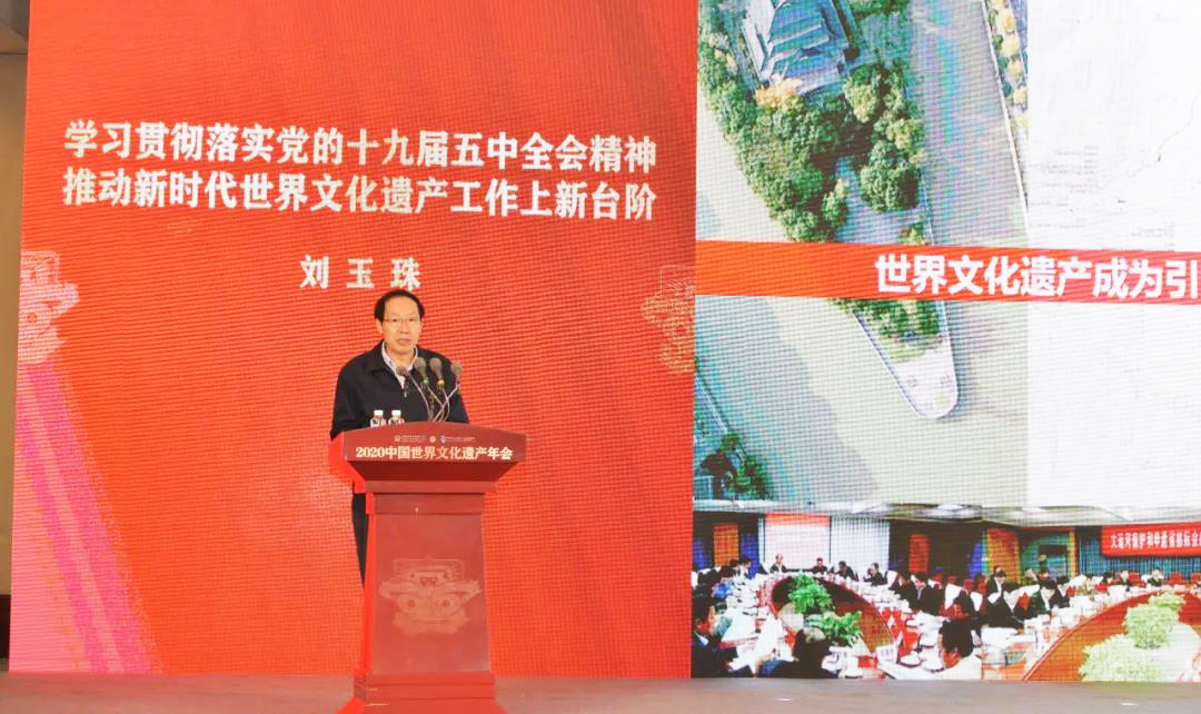 国家文物局局长刘玉珠出席2020中国世界文化遗产年会暨城市市长论坛并发言