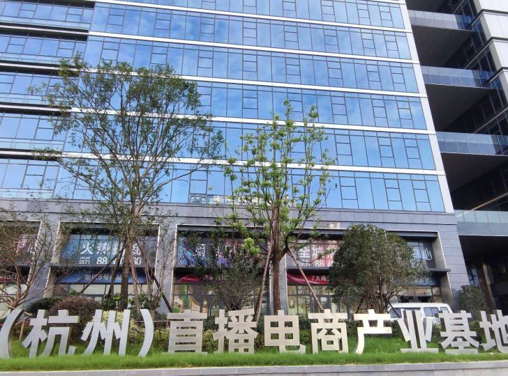 中国(杭州)直播电商产业基地