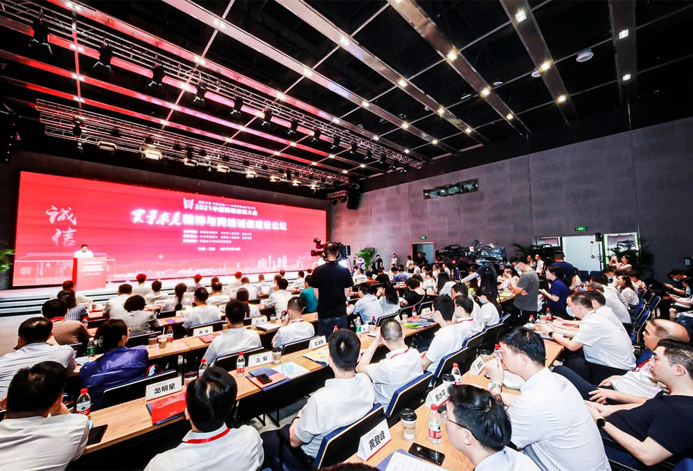 2021中国网络诚信大会“实事求是精神与网络诚信建设”论坛