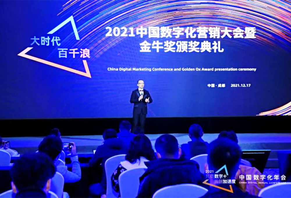 2021中国数字化营销大会暨颁奖典礼