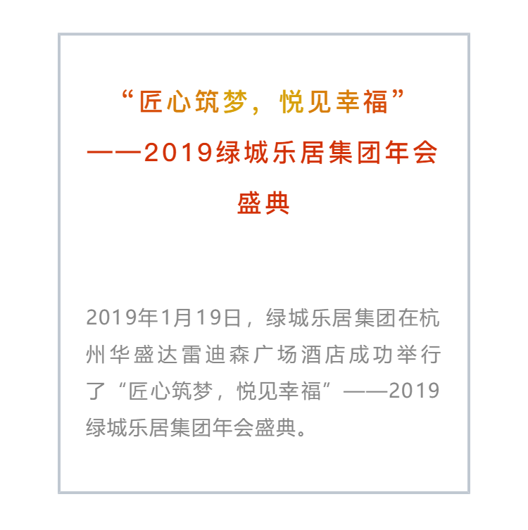 2019绿城乐居集团年会盛典