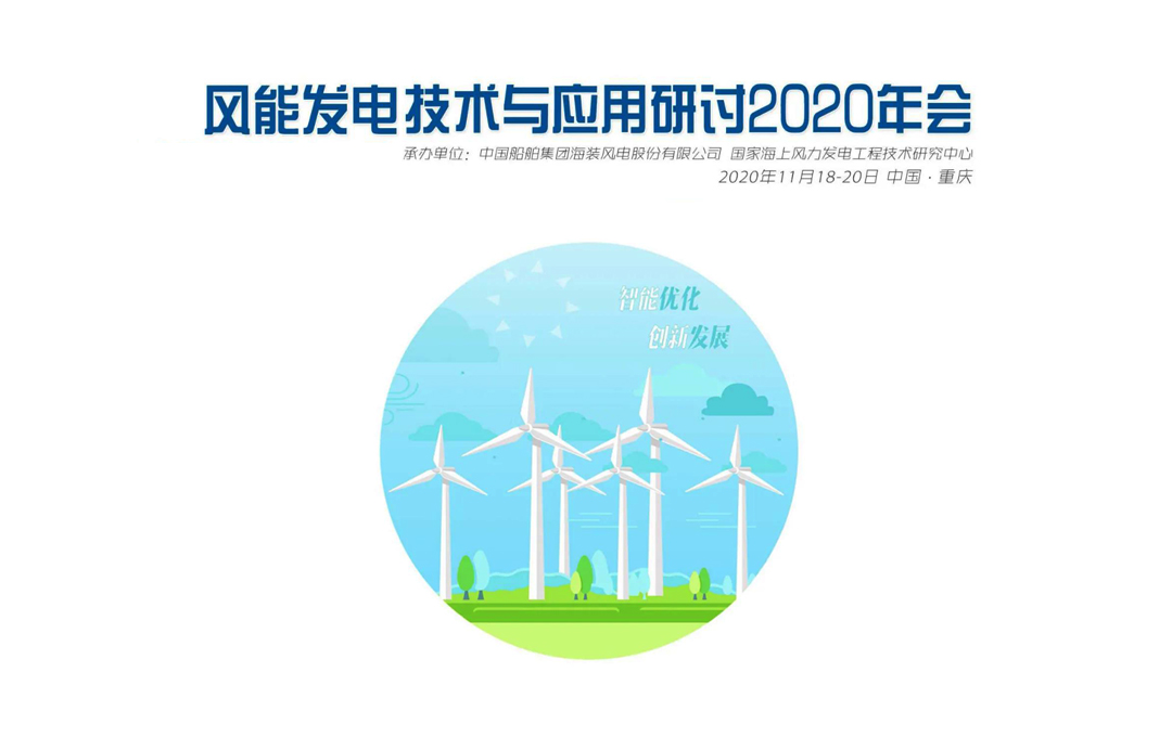 风能发电技术与应用研讨2020年会