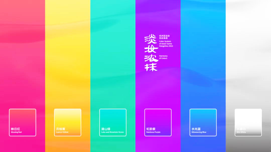 杭州亚运会色彩系统