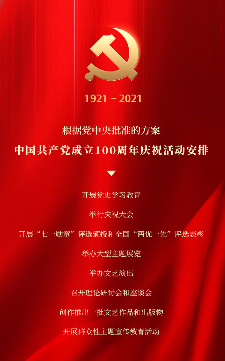中共中央召开中国共产党成立100周年庆祝会议活动安排