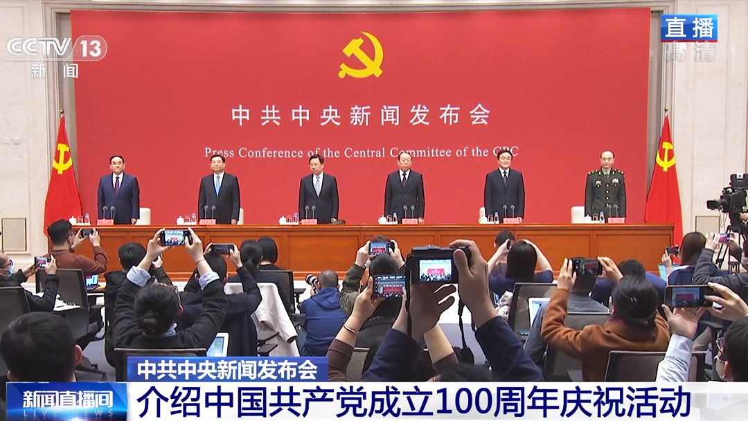 中国共产党成立100周年庆祝活动介绍新闻发布会
