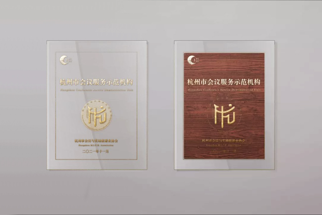 杭州会议服务示范机构资质奖牌