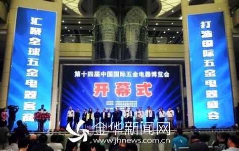 第十四届中国国际五金电器博览会在永康开幕