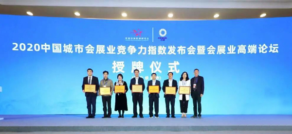 2020中国城市会展业竞争力指数发布会暨会展业高端论坛授牌仪式