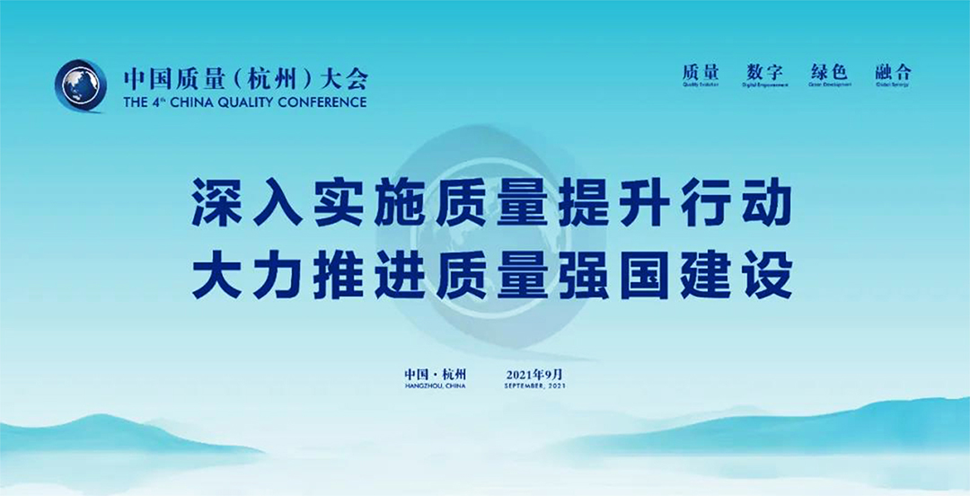 中国质量大会——深入实施质量提升行动 大力推进质量强国建设