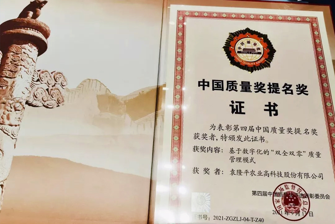 袁隆平农业高科技股份有限公司被授予第四届中国质量奖提名奖